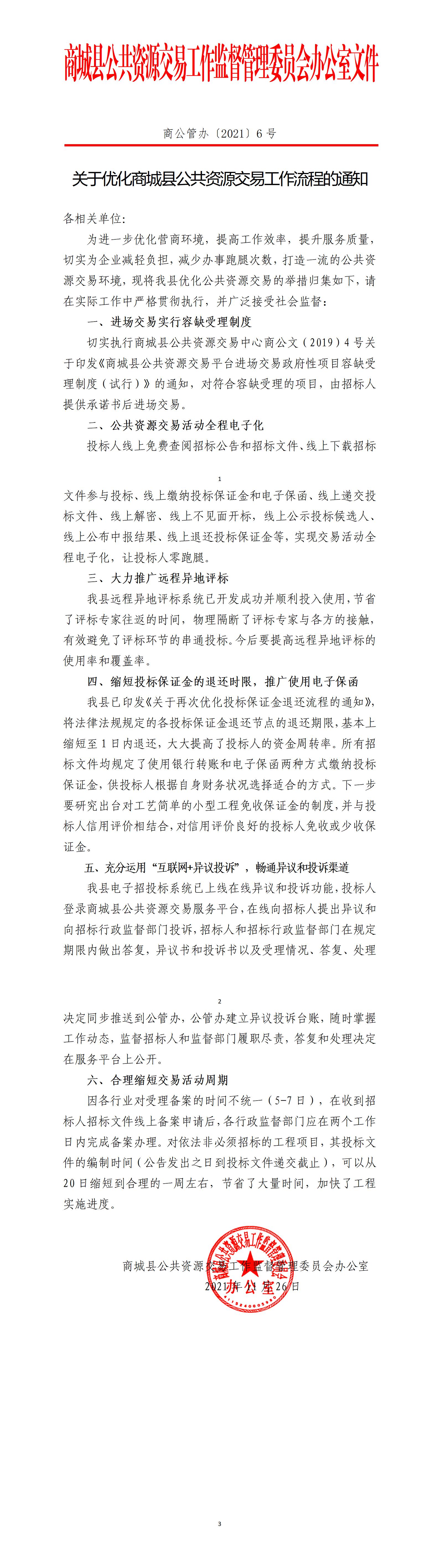 商公管办〔2021〕6号商城县公共资源交易工作监督管理委员会办公室文件关于印发关于优化商城县公共资源交易工作的通知_01.jpg