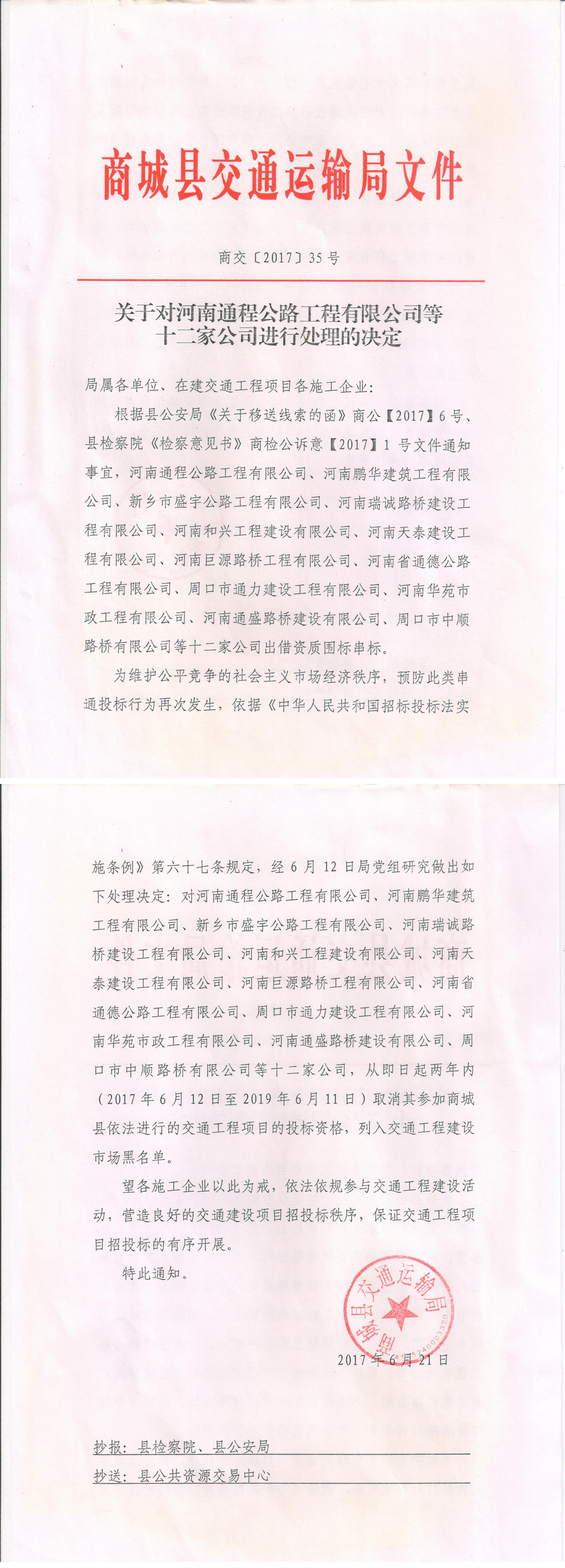 交通局处理十二家违规公司文件_00.jpg