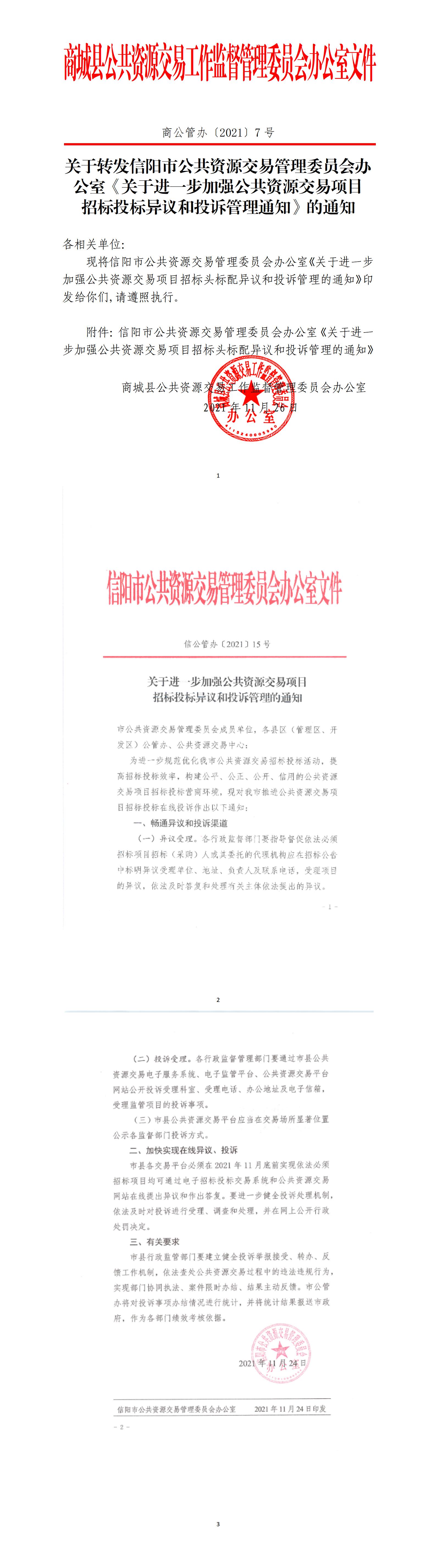 商公管办〔2021〕7号商城县公共资源交易工作监督管理委员会办公室文件转发信阳市公管办关于进一步加强公共资源交易项目的通知(2)(1)_01.jpg