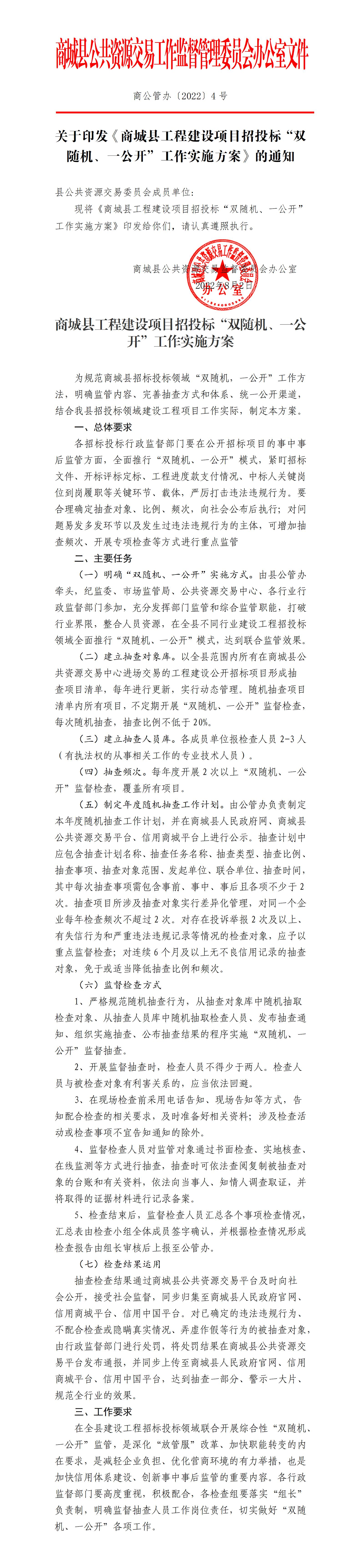 商城县公共资源交易工作监督管理委员会办公室文件关于印发“双随机一公开”实施方案的通知（商公管办〔2022〕4号）(1)_01.jpg
