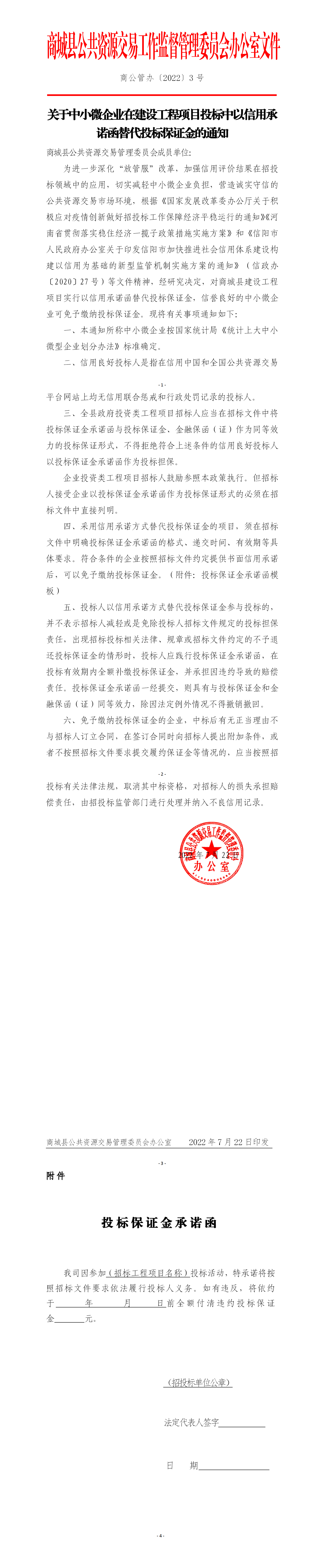 关于中小微企业在建设工程项目投标中以信用承诺函替代投标保证金的通知(2)_01.png