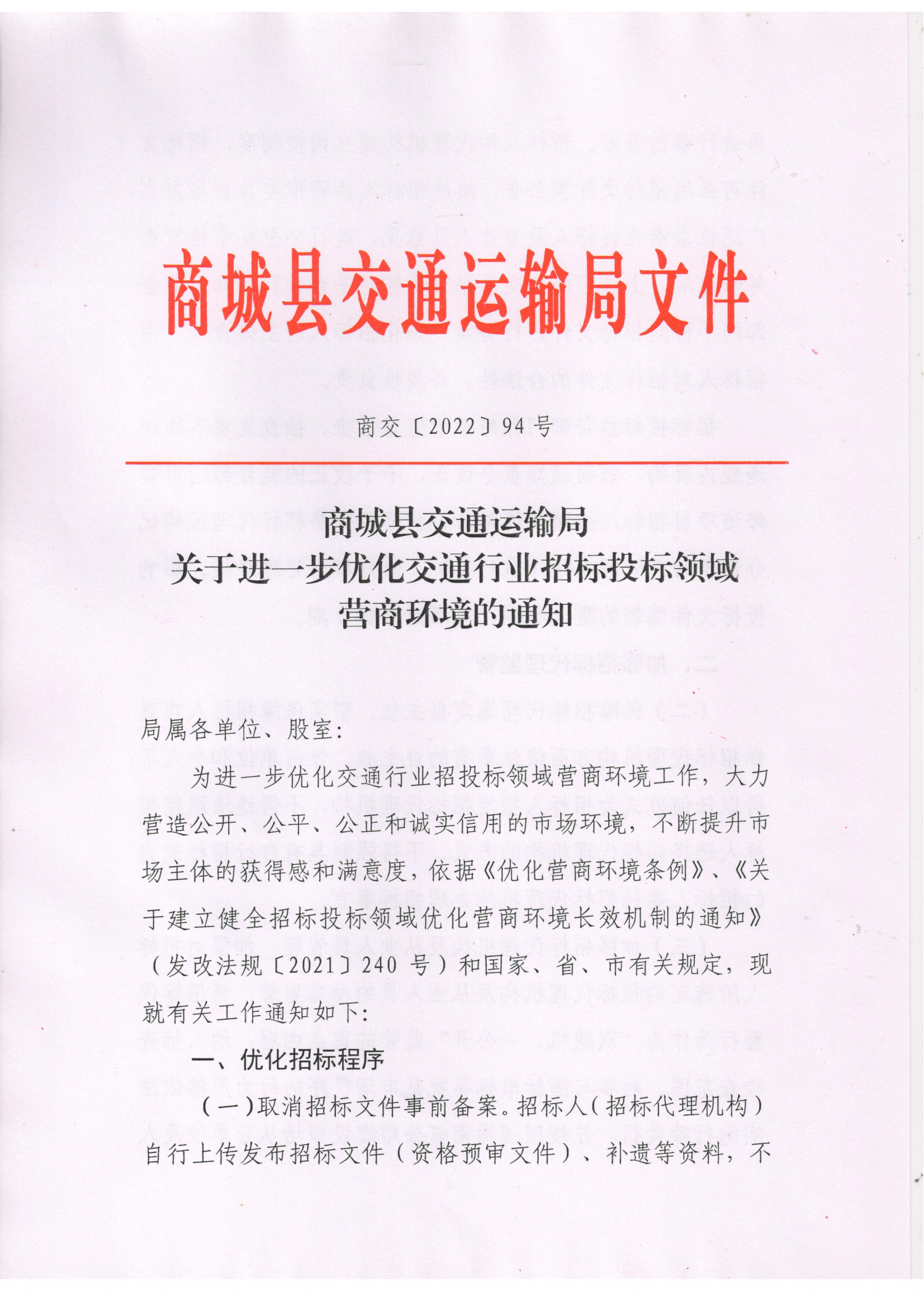 关于进一步优化交通行业招标投标领域营商环境的通知_00.png