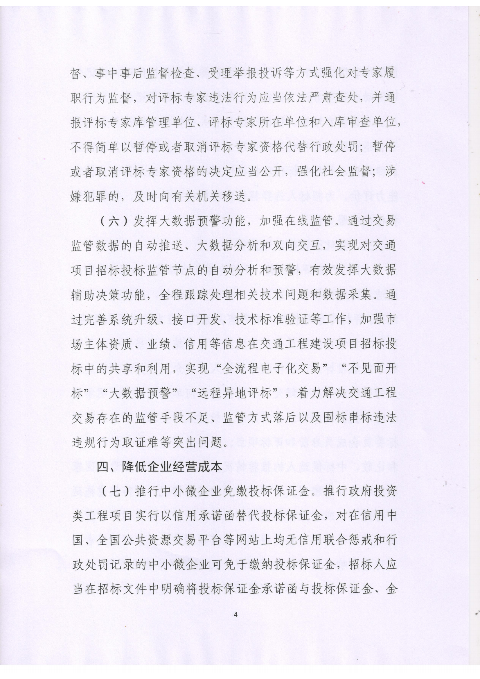关于进一步优化交通行业招标投标领域营商环境的通知_03.png