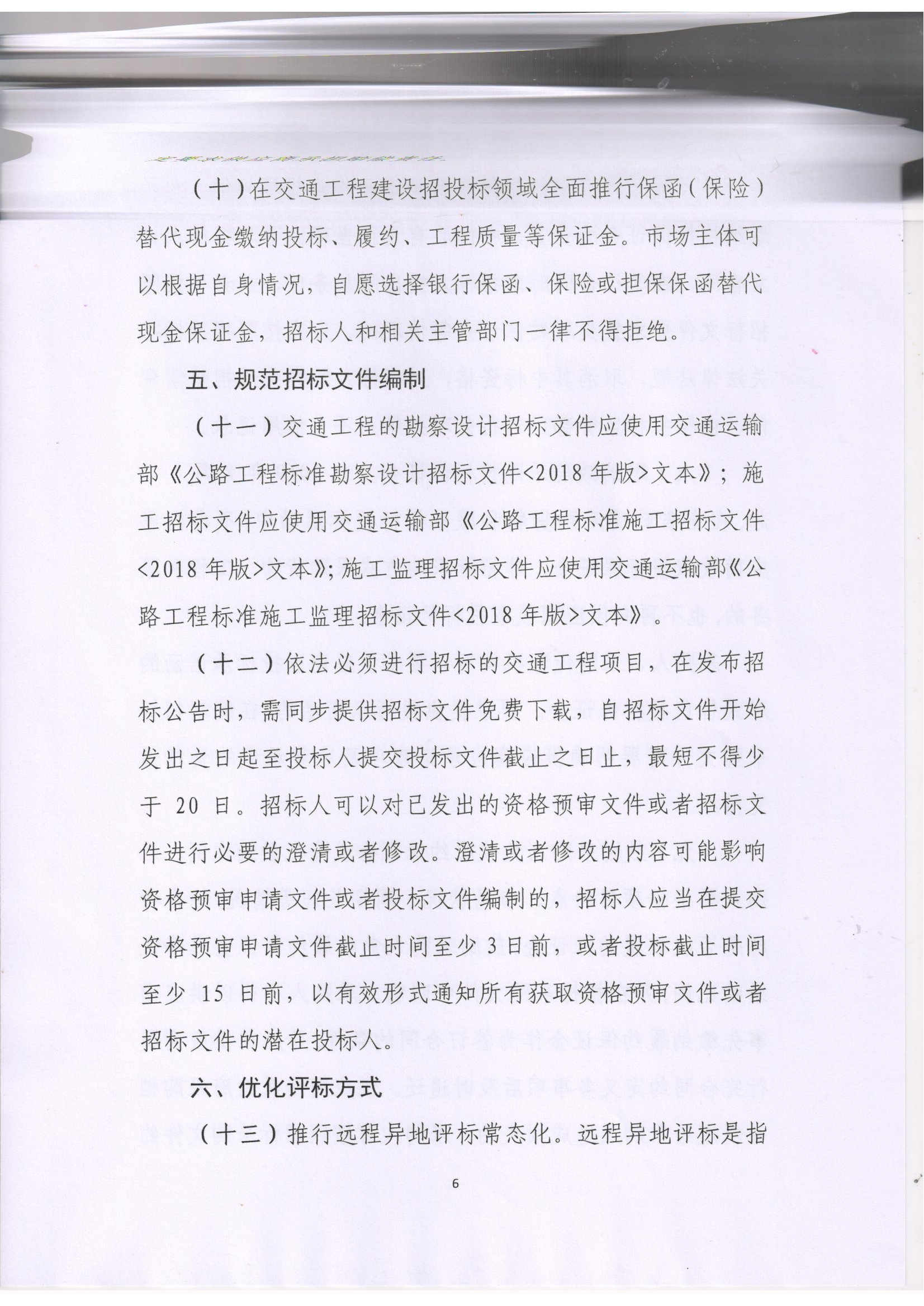 关于进一步优化交通行业招标投标领域营商环境的通知_05.png