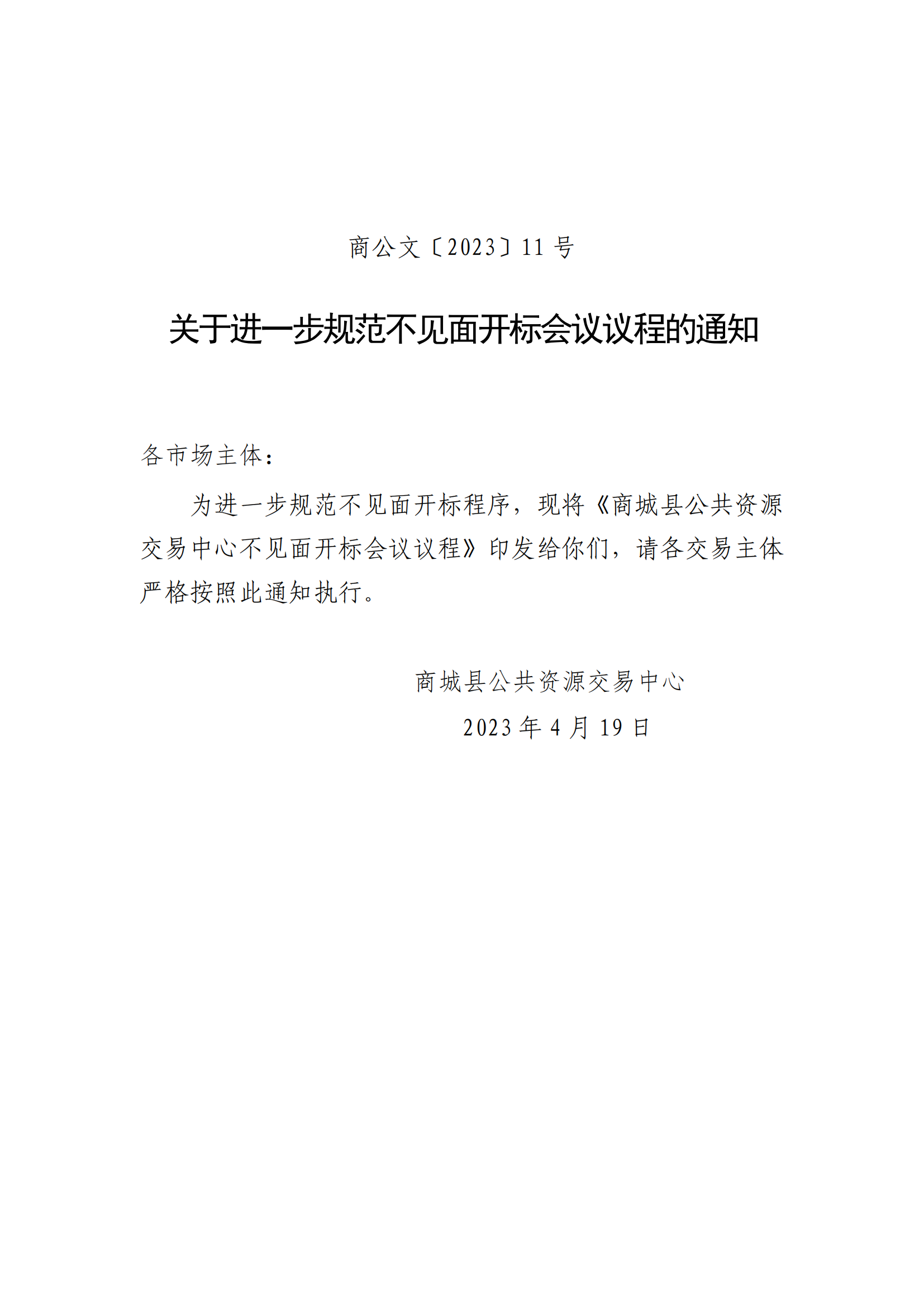 商公文〔2023〕11号（商城县公共资源交易中心关于进一步规范不见面开标会议议程的通知）_00.png