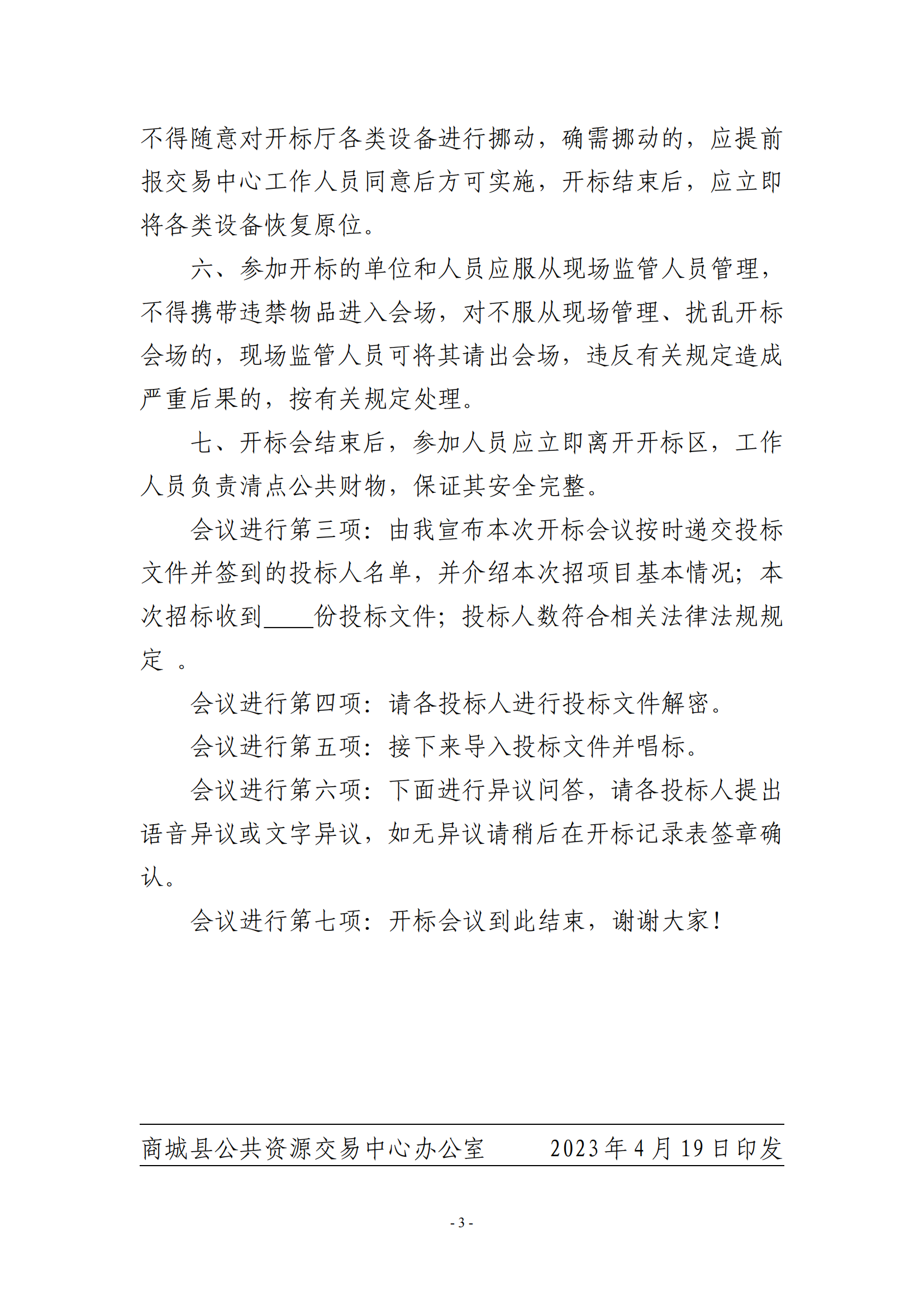 商公文〔2023〕11号（商城县公共资源交易中心关于进一步规范不见面开标会议议程的通知）_02.png