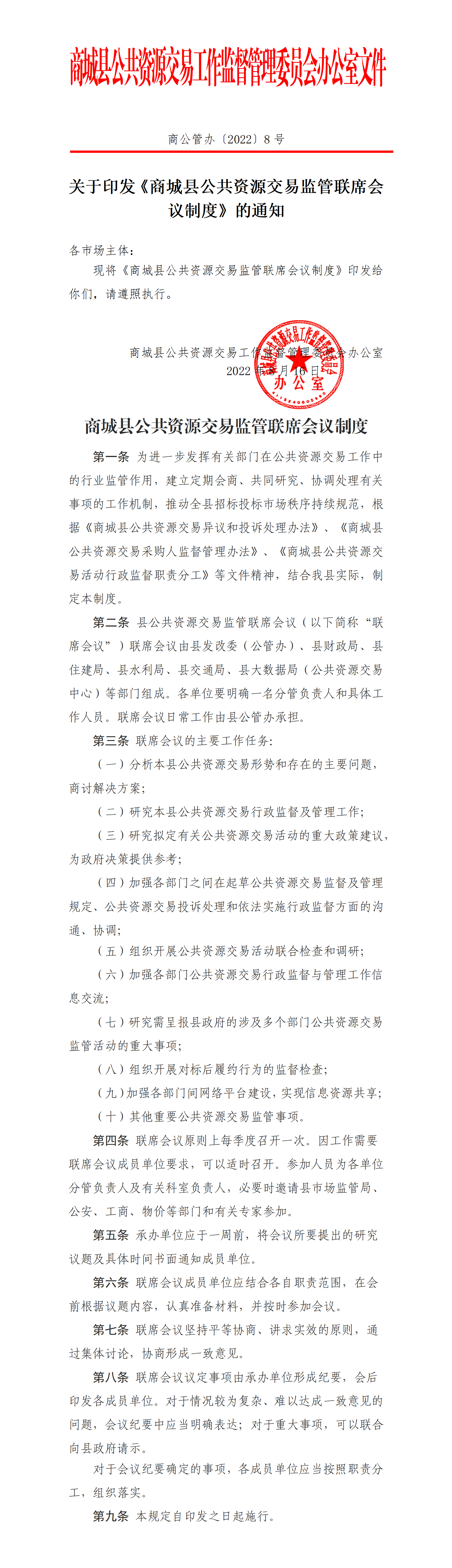 商城县公共资源交易监管联席会议制度》商公管办〔2022〕8号_01.png