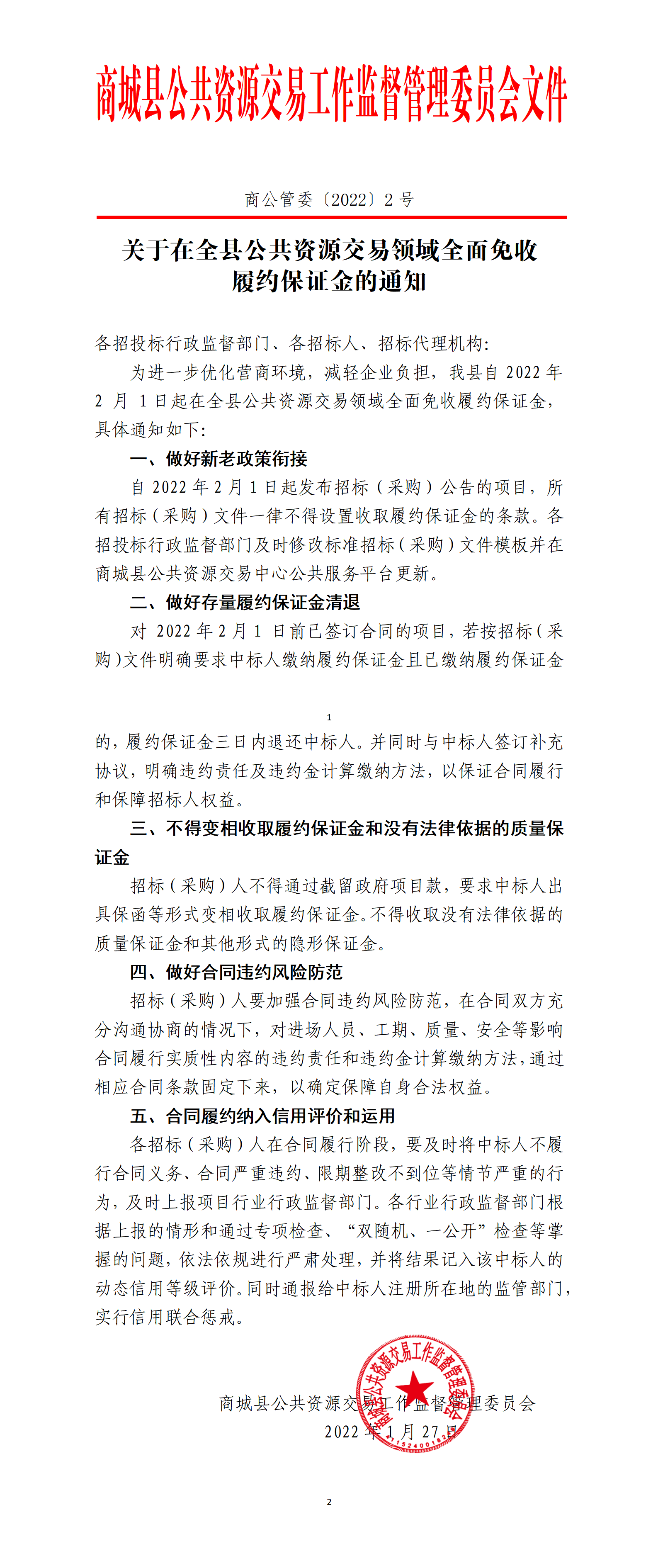 关于在全县公共资源交易领域全面免收履约保证金的通知商公管委〔2022〕2号(1)(1)_01.png