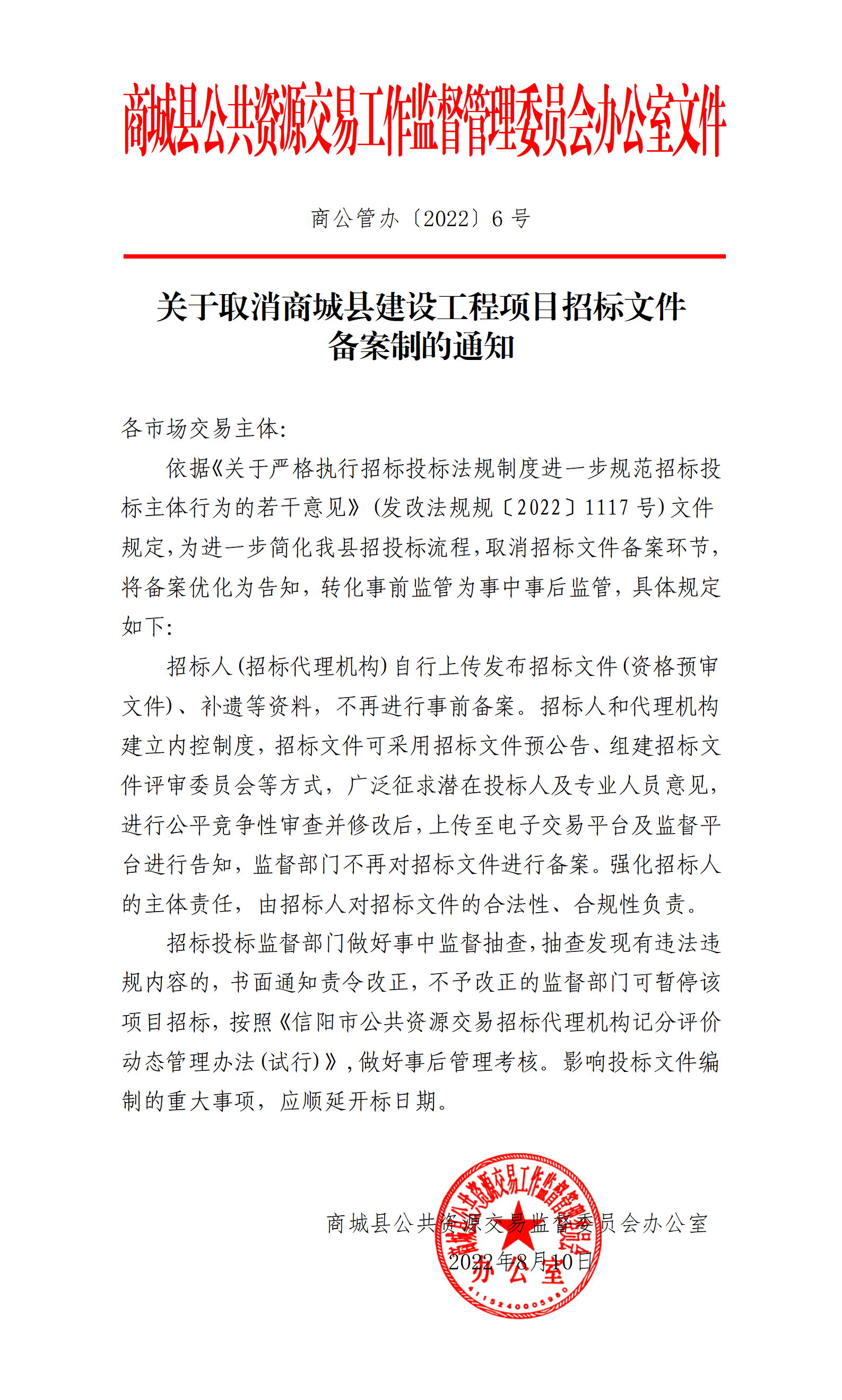 关于取消商城县建设工程项目招标文件备案制的通知（商公管办〔2022〕6号）_01.png