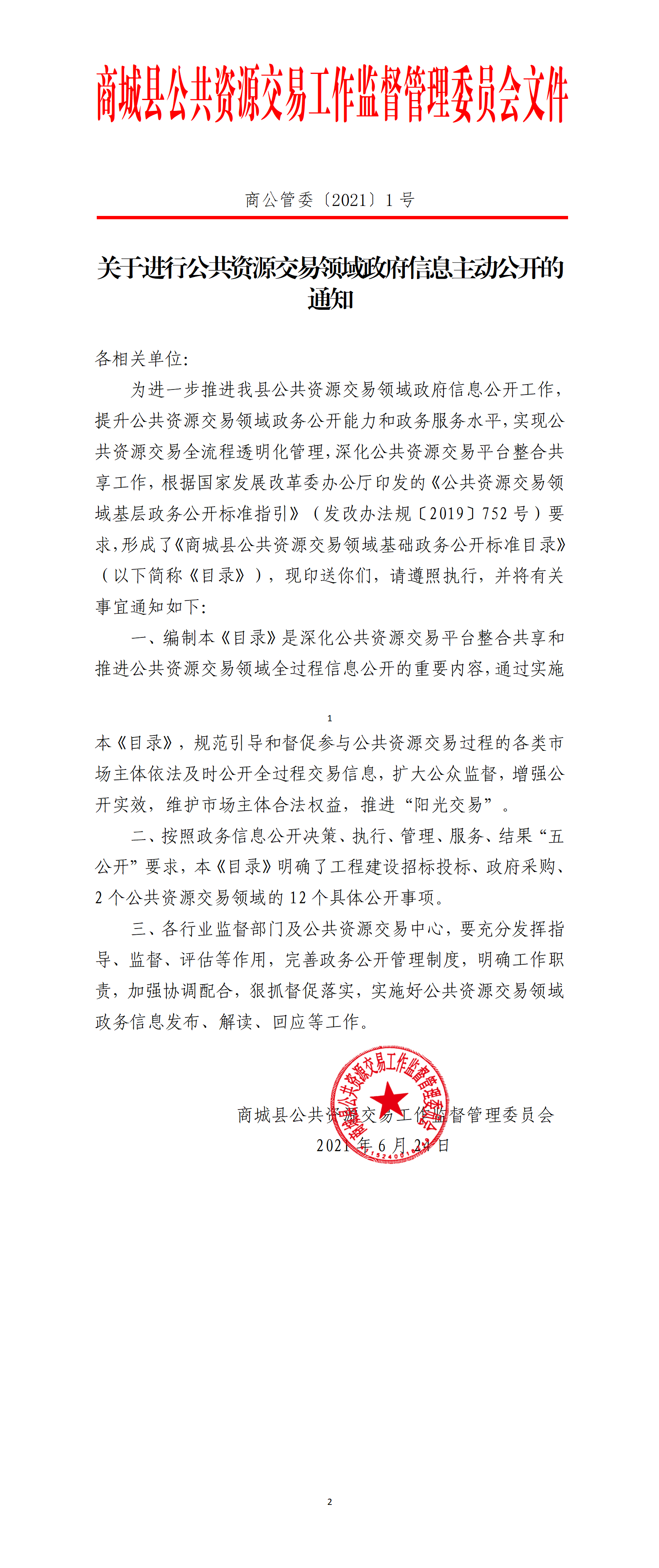 商公管委〔2021〕1号关于进行公共资源交易领域政府信息主动公开的通知_01.png