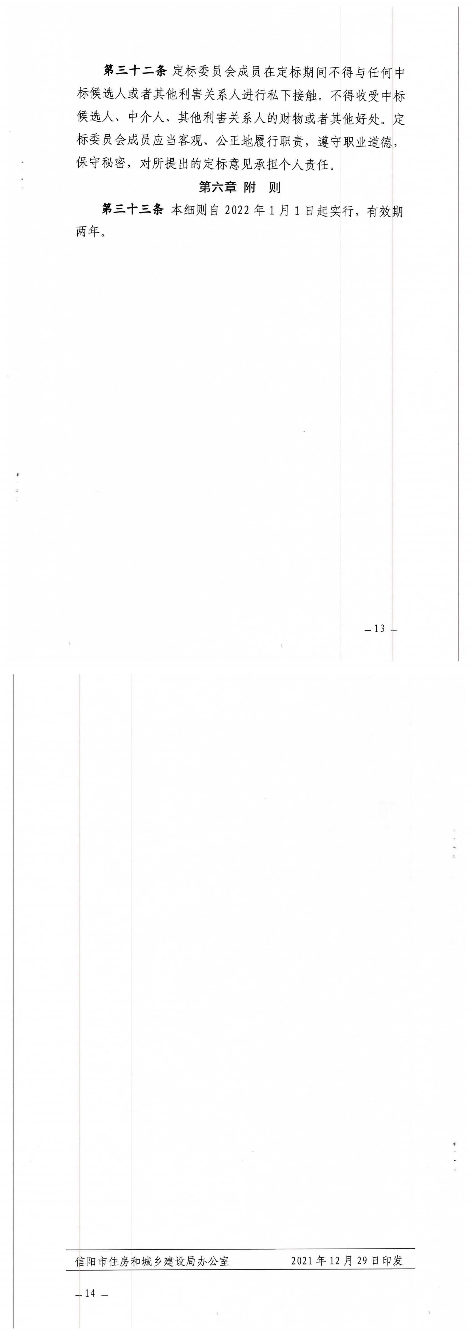 关于印发《信阳市建设工程招标投标“评定分离”实施细则（试行）》的通知_01.png