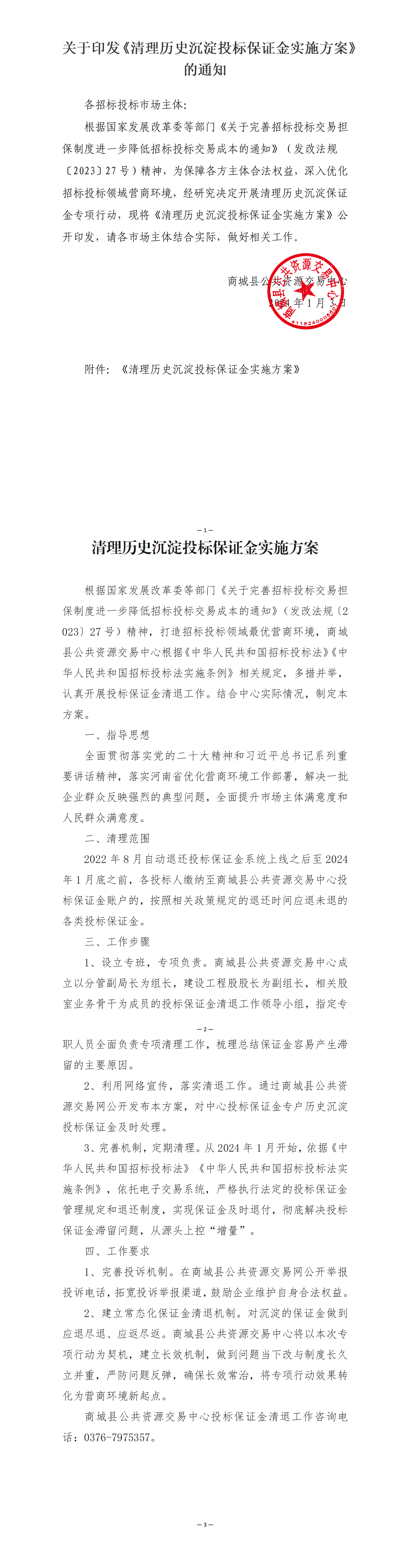 关于印发《清理历史沉淀投标保证金实施方案》的通知_01.png