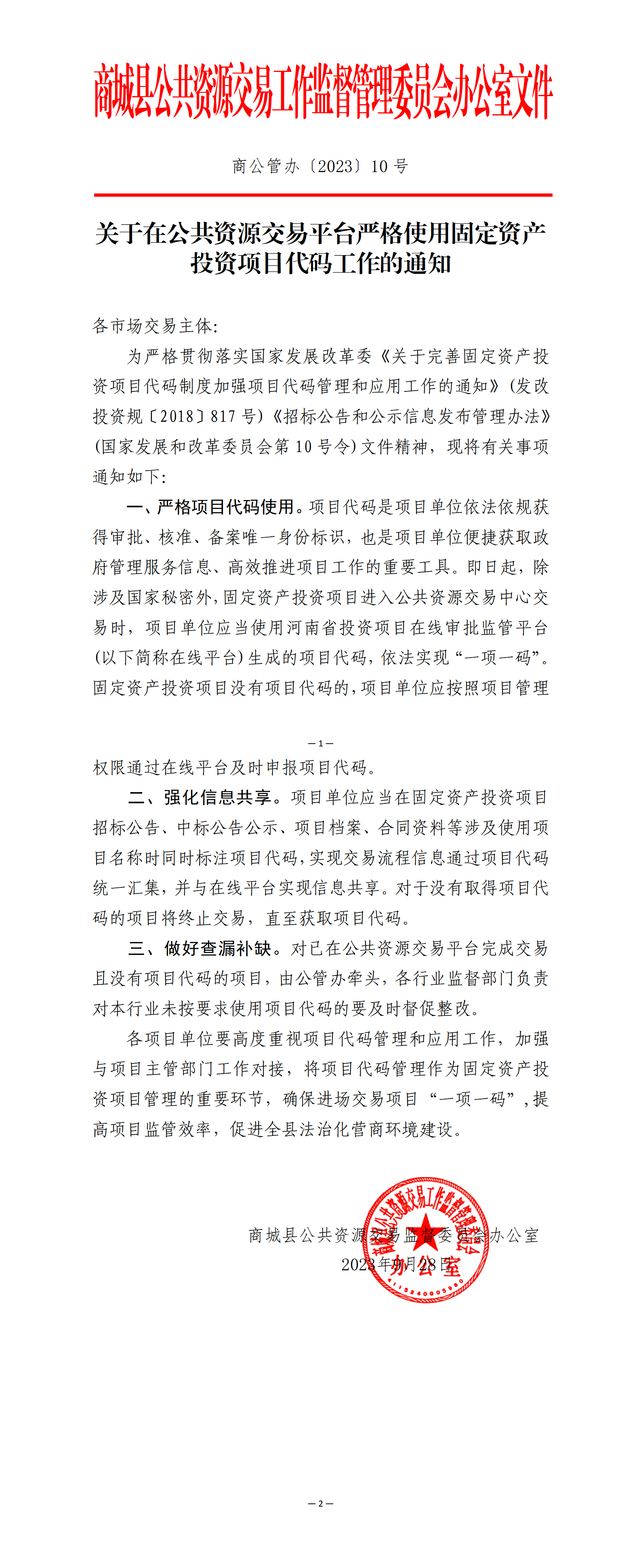 关于在公共资源交易平台严格使用固定资产投资项目代码工作的通知_01(1).png