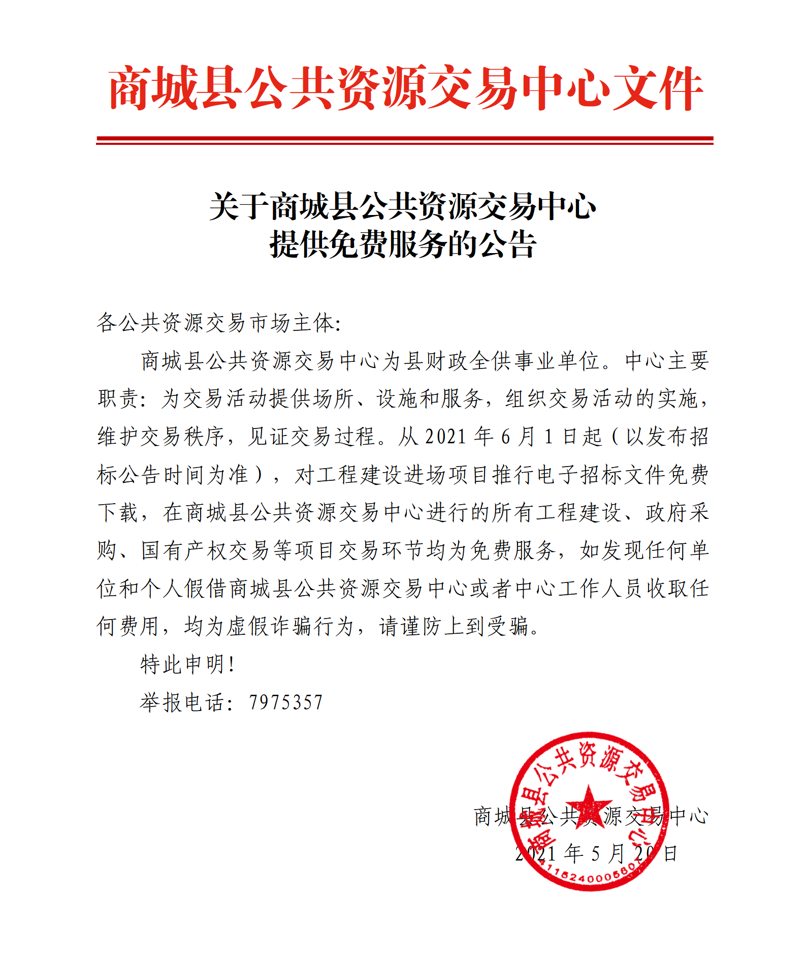 关于商城县县公共资源交易中心提供免费服务的公告_01.png
