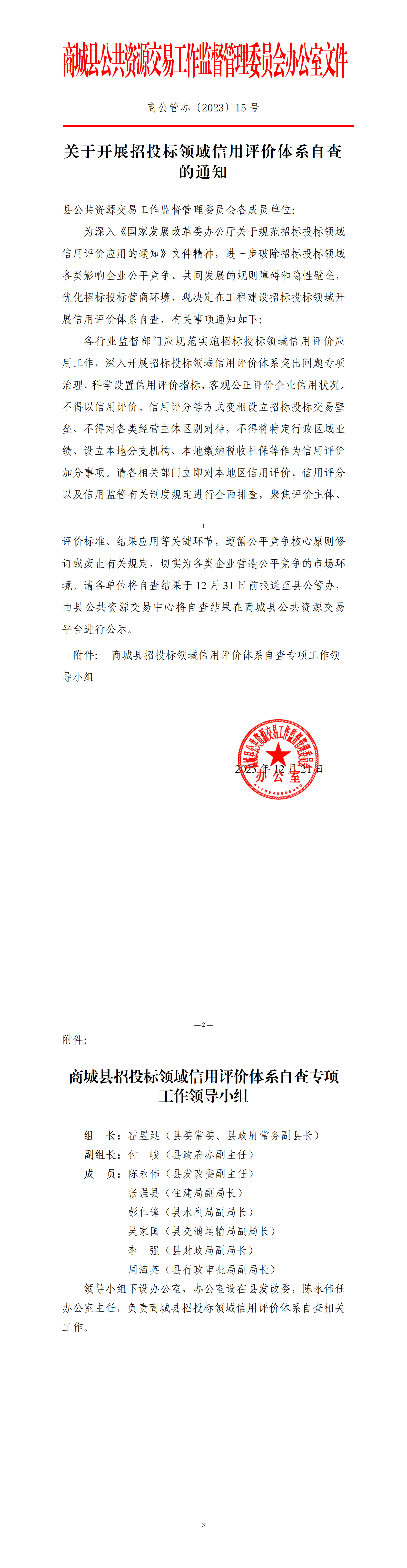 关于开展招投标领域信用评价体系自查商公管办〔2023〕15号_01.png