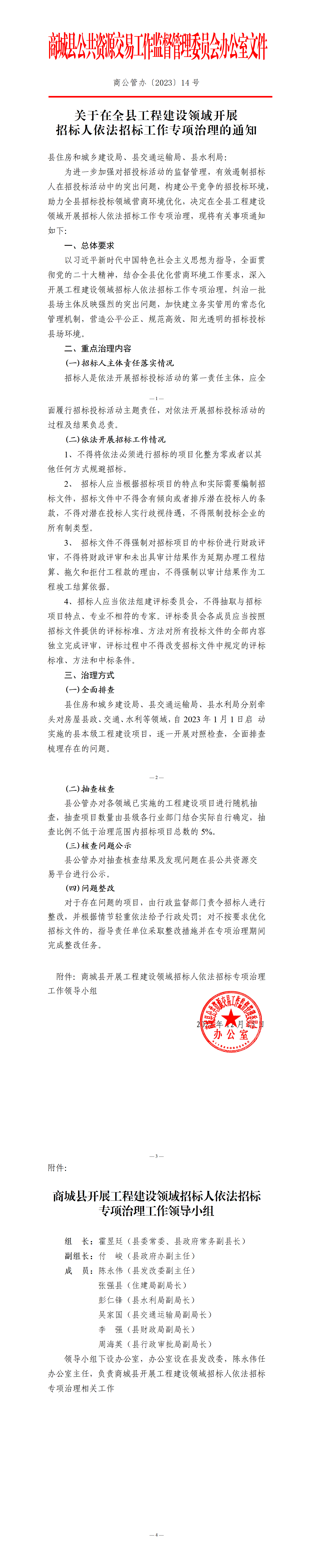 关于在全县工程建设领域开展招标人依法招标工作专项治理的通知（商公管办〔2023〕14号）_01.png