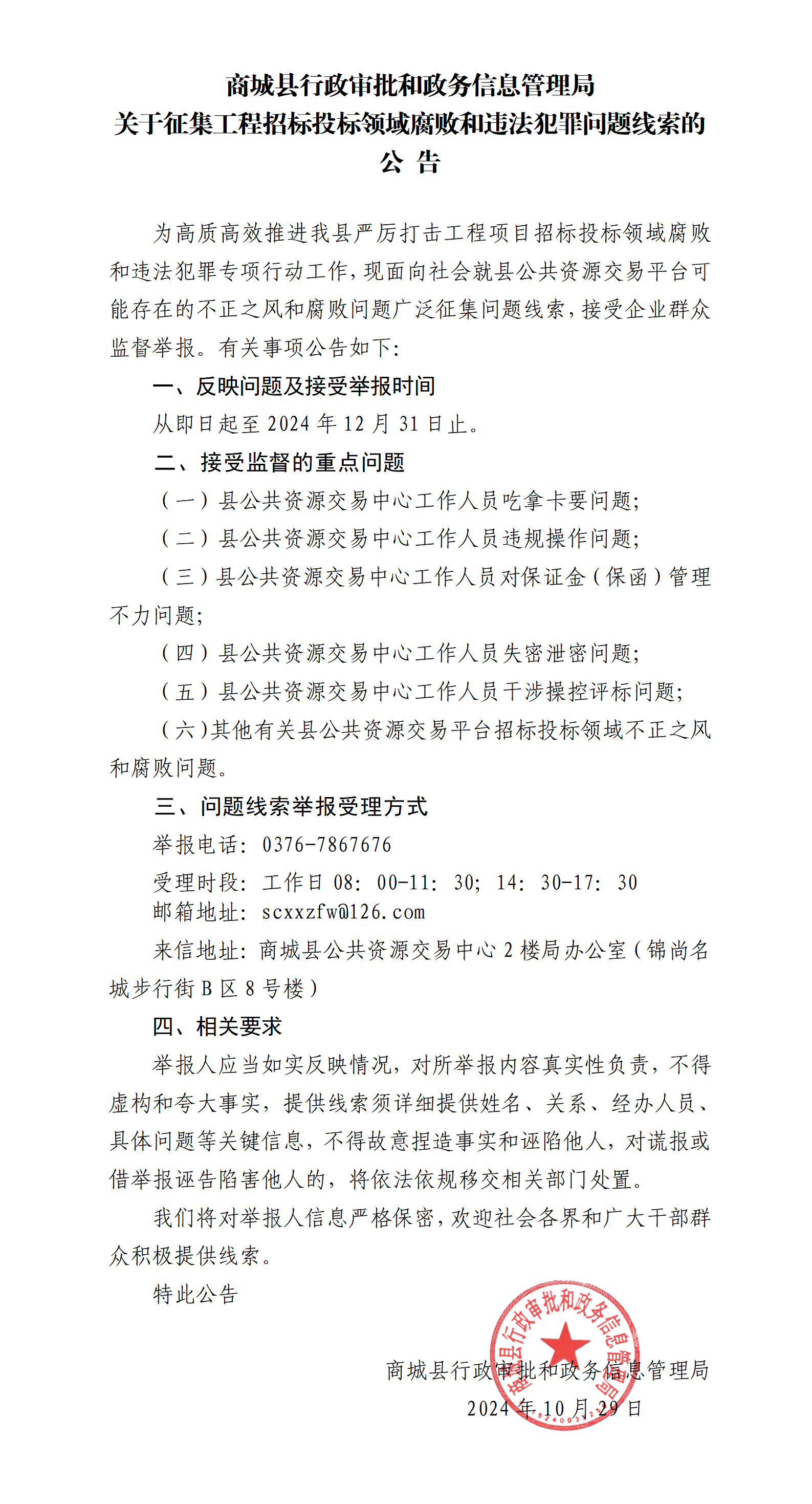 商城县行政审批和政务信息管理局关于征集工程招标投标领域腐败和违法犯罪问题线索的公告(4)(3)_01.png