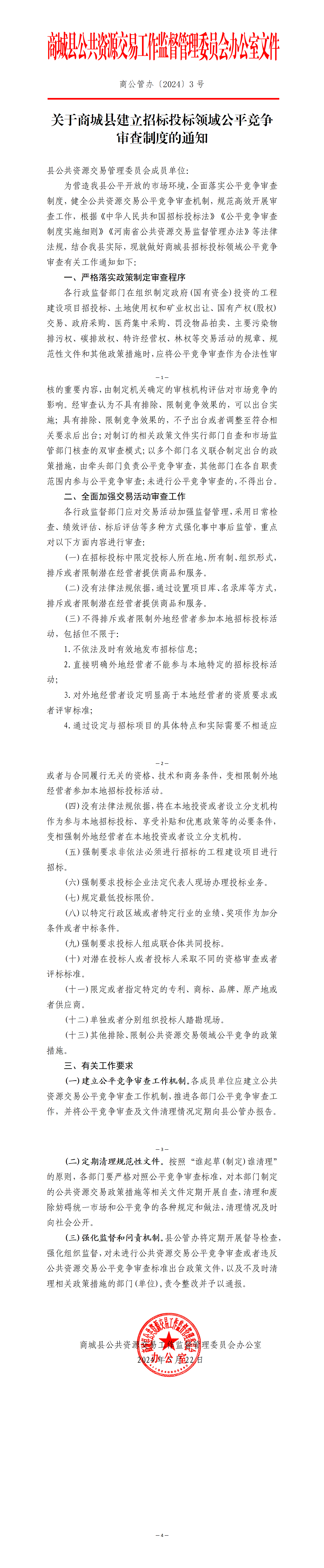关于商城县建立招标投标领域公平竞争审查制度的通知（商公管办〔2024〕3号）_01.png