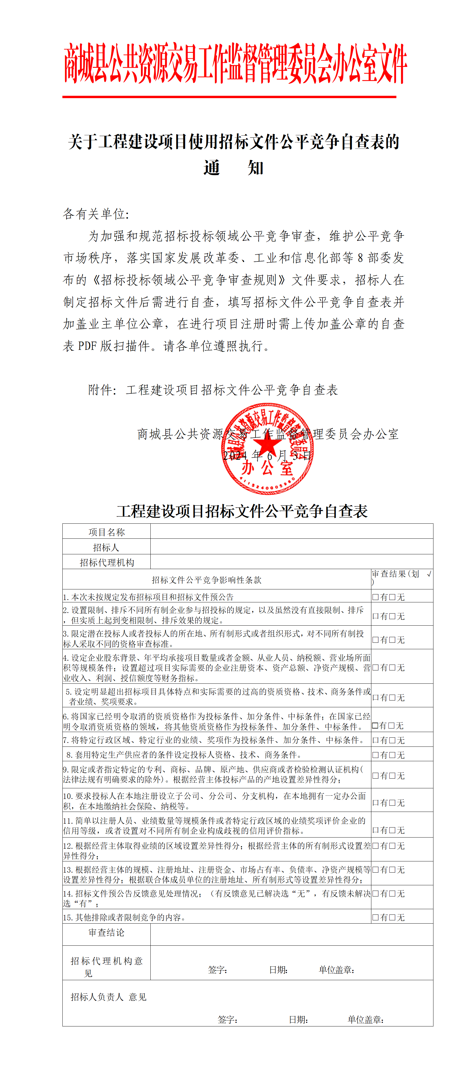 关于工程建设项目使用招标文件公平竞争自查表的通   知_01.png