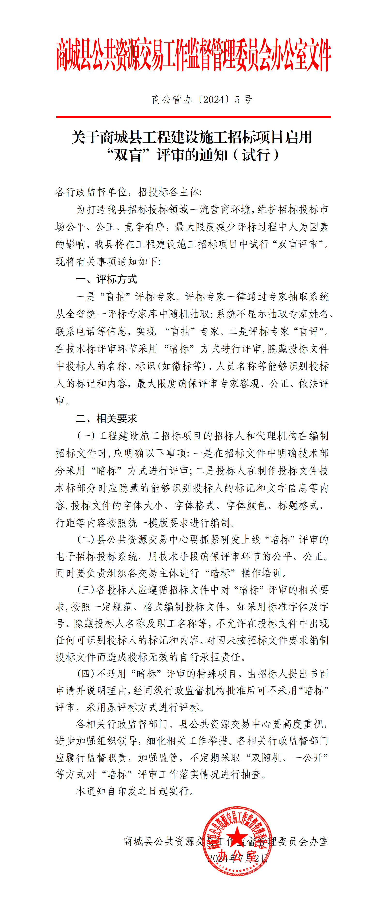 关于商城县工程建设施工招标项目启用“双盲”评审的通知（试行）(商公管办〔2024〕5号）_01.png