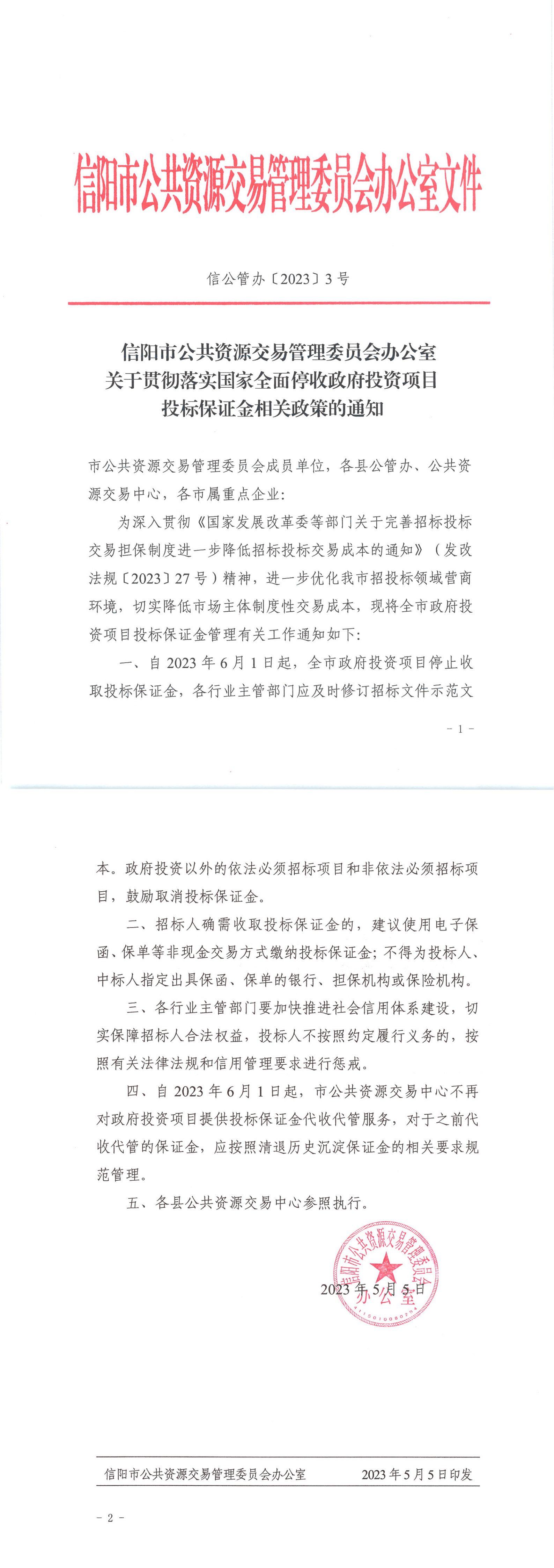关于贯彻落实国家全面停收政府投资项目投票保证金相关政策的通知(8)_00.png