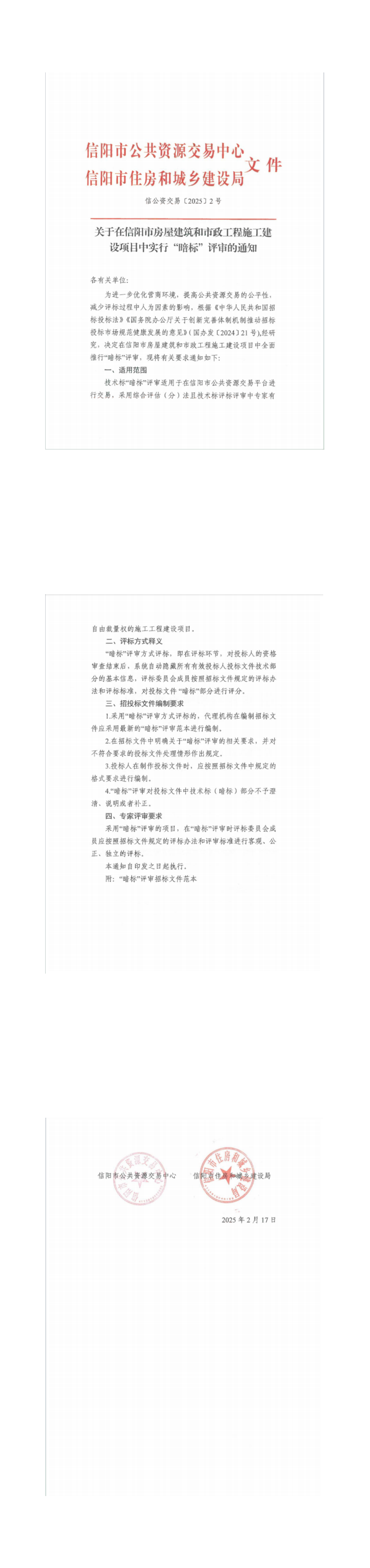 关于在信阳市房屋建筑和市政工程施工建设项目中实行“暗标”评审的通知(1)_00.png